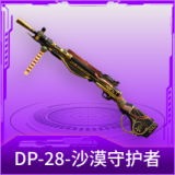 DP-28-沙漠守护者