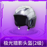 极光猎影头盔(2级)