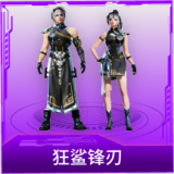 狂鲨锋刃