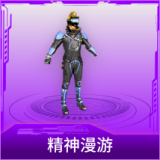 精神漫游