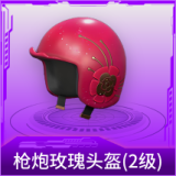 枪炮玫瑰头盔(2级)