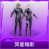冥星暗影