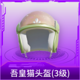 吾皇猫头盔(3级)