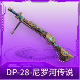 DP-28-尼罗河传说