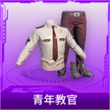 青年教官
