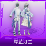 岸芷汀兰
