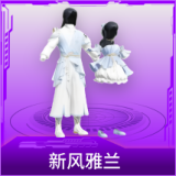 新风雅兰