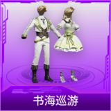 书海巡游