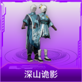 深山诡影