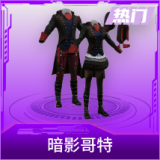 暗影哥特
