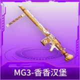 MG3-香香汉堡