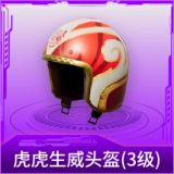 虎虎生威头盔(3级)