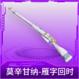 莫辛甘纳-雁字回时