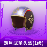 朗月武圣头盔(1级)