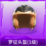 罗征头盔(1级)