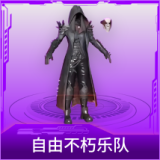 自由不朽乐队