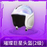 璀璨巨星头盔(2级)