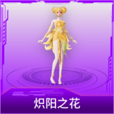 炽阳之花