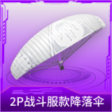 2P战斗服款降落伞
