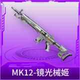 MK12-镜光械姬