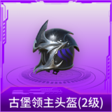 古堡领主头盔(2级)