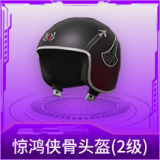 惊鸿侠骨头盔(2级)