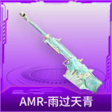 AMR-雨过天青