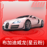 布加迪威龙(星云粉)