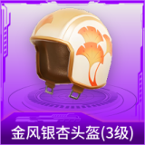 金风银杏头盔(3级)