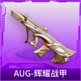 AUG-辉耀战甲