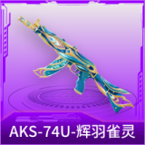 AKS-74U-辉羽雀灵