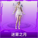 迷雾之月