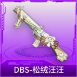 DBS-松绒汪汪