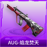 AUG-焰龙焚天