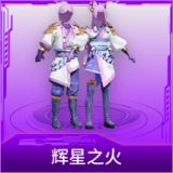 辉星之火