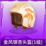 金风银杏头盔(1级)