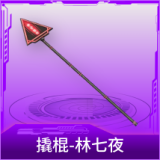 撬棍-林七夜