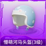 懵萌河马头盔(3级)