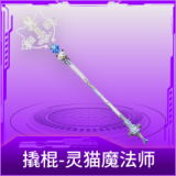 撬棍-灵猫魔法师