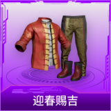 迎春赐吉