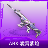 ARX-凌霄紫焰