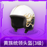 黄族统领头盔(3级)