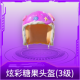 炫彩糖果头盔(3级)