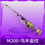 M200-乌木金纹