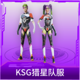 KSG猎星队服