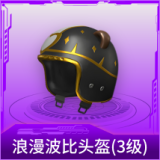 浪漫波比头盔(3级)