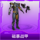 磁暴战甲