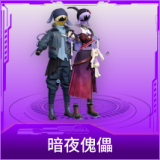 暗夜傀儡
