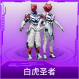 白虎圣者