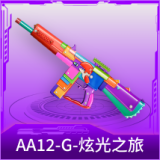 AA12-G-炫光之旅